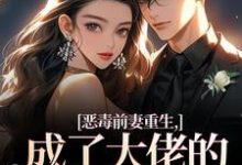陆淼淼司墨宸恶毒前妻重生，成了大佬的团宠宝贝全本免费在线阅读-维C文学