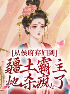 从侯府弃妇到疆土霸主，她杀疯了推荐完结小说从侯府弃妇到疆土霸主，她杀疯了(凤萧萧顾启轩)免费小说全本