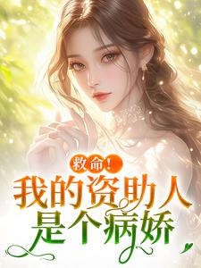 (全文)救命！我的资助人是个病娇季昭昭霍京寒最新完结小说救命！我的资助人是个病娇免费阅读