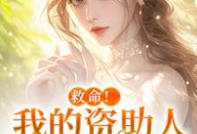 (全文)救命！我的资助人是个病娇（季昭昭霍京寒）免费小说救命！我的资助人是个病娇试读更新章节-维C文学