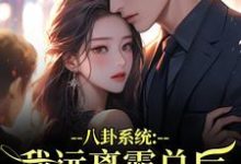(全文)八卦系统：我远离霸总后他又争又抢薄景聿沈知曦全本免费在线阅读-维C文学