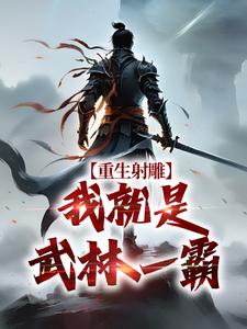 重生射雕：我就是武林一霸段星炎黄蓉完结小说推荐，重生射雕：我就是武林一霸全章小说阅读