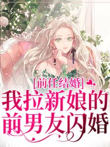 前任结婚，我拉新娘的前男友闪婚（乔水傅亭舟）小说推荐前任结婚，我拉新娘的前男友闪婚全章小说阅读