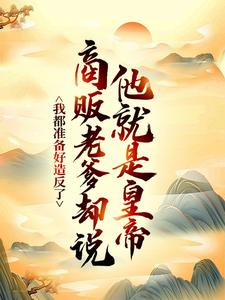 我都准备好造反了，商贩老爹却说他就是皇帝？嬴政赵牧免费小说我都准备好造反了，商贩老爹却说他就是皇帝？推荐完结小说
