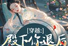 穿越:殿下你退后,江山我来打最新章节阅读穿越:殿下你退后,江山我来打(苏青璃)试读更新章节-维C文学