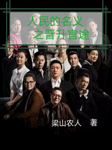 梁之栋人名的名义之晋升官途全本免费在线阅读