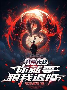 (全文)我刚无敌，你就要跟我退婚？（苏阳）试读更新章节我刚无敌，你就要跟我退婚？免费小说