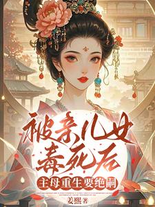 (全文)被亲儿女毒死后，主母重生要绝嗣免费小说全本，沈卿卿试读更新章节