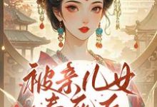 (全文)被亲儿女毒死后,主母重生要绝嗣沈卿卿小说推荐,被亲儿女毒死后,主母重生要绝嗣全章小说阅读-维C文学