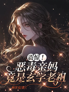 黎枝震惊！恶毒亲妈竟是玄学老祖全本免费在线阅读