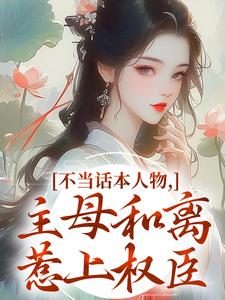 不当话本人物，主母和离惹上权臣（宋意绵姜应珩）全章小说阅读