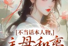 不当话本人物,主母和离惹上权臣完整版小说不当话本人物,主母和离惹上权臣(宋意绵姜应珩)全章小说阅读-维C文学