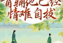 (全文)别虐了!首辅他已经情难自拔热门小说排行榜,别虐了!首辅他已经情难自拔林嫣全章小说阅读-维C文学