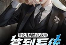 (全文)带女儿离婚后,我用签到系统成大佬(苏洛)全本免费在线阅读-维C文学
