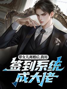(全文)带女儿离婚后，我用签到系统成大佬(苏洛)全本免费在线阅读