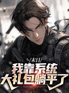 末世之我想干什么就干谁完整版小说末世之我想干什么就干谁(唐泽)全章小说阅读