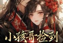 (全文)小孩哥捡到三岁萌娃，把她宠上天啦(陶陶裴明宇)全本免费在线阅读-维C文学
