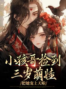 (全文)小孩哥捡到三岁萌娃，把她宠上天啦陶陶裴明宇最新完结小说小孩哥捡到三岁萌娃，把她宠上天啦免费阅读