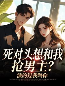 死对头想和我抢男主？演的过我吗你沈若瑜黎铮试读更新章节死对头想和我抢男主？演的过我吗你沈若瑜黎铮免费小说