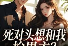 (全文)死对头想和我抢男主?演的过我吗你沈若瑜黎铮最新完结小说死对头想和我抢男主?演的过我吗你免费小说全本-维C文学