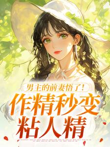 男主的前妻悟了！作精秒变粘人精完整版小说，男主的前妻悟了！作精秒变粘人精许岁宁霍青山试读更新章节