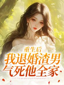 重生后，我退婚渣男气死他全家最新章节阅读重生后，我退婚渣男气死他全家(元青棉陆建平)试读更新章节