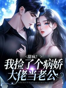 (全文)甜疯！我捡了个病娇大佬当老公宋知暖霍北枭全本免费在线阅读