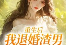 (全文)重生后,我退婚渣男气死他全家(元青棉陆建平)全本免费在线阅读-维C文学