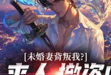 未婚妻背叛我？来人，撤资！完整版小说未婚妻背叛我？来人，撤资！(顾靳怀沈琰)全章小说阅读-维C文学