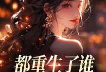 (全文)都重生了谁还做选择题啊，选对的！（徐吱靳闻洲）免费小说都重生了谁还做选择题啊，选对的！试读更新章节-维C文学