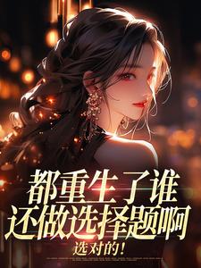 (全文)都重生了谁还做选择题啊，选对的！徐吱靳闻洲最新完结小说都重生了谁还做选择题啊，选对的！免费阅读