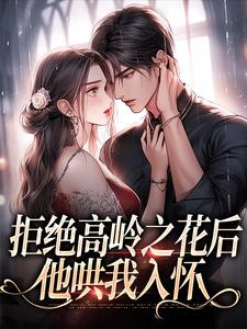 拒绝高岭之花后，他哄我入怀（阮眠陆沉聿）全章小说阅读