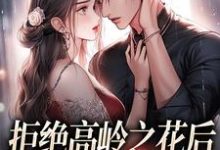 拒绝高岭之花后,他哄我入怀阮眠陆沉聿最新完结小说,拒绝高岭之花后,他哄我入怀全本免费在线阅读-维C文学