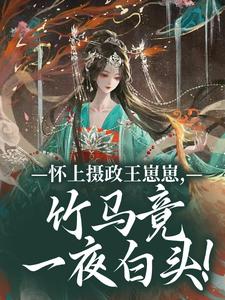 怀上摄政王崽崽，竹马竟一夜白头！完整版小说，怀上摄政王崽崽，竹马竟一夜白头！江初月谢临渊全章小说阅读