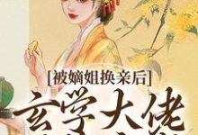 被嫡姐换亲后，玄学大佬冠绝京城完整版小说，被嫡姐换亲后，玄学大佬冠绝京城云清雾楚砚书试读更新章节-维C文学
