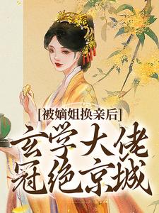 被嫡姐换亲后，玄学大佬冠绝京城完整版小说，被嫡姐换亲后，玄学大佬冠绝京城云清雾楚砚书试读更新章节