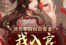 (全文)渣男攀附权贵娶妻?我入宫他悔疯了热门小说排行榜,渣男攀附权贵娶妻?我入宫他悔疯了容黛萧蘅全章小说阅读-维C文学