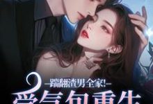 (全文)踹翻渣男全家！受气包重生嫁糙汉（徐素云莫凌宇）免费小说踹翻渣男全家！受气包重生嫁糙汉试读更新章节-维C文学