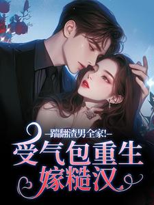 踹翻渣男全家！受气包重生嫁糙汉徐素云莫凌宇热门小说排行榜踹翻渣男全家！受气包重生嫁糙汉免费小说