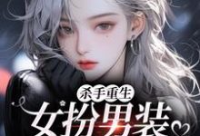 (全文)杀手重生：女扮男装，撩遍娱乐圈免费小说全本，江随陆夜安试读更新章节-维C文学
