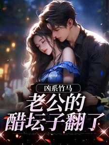 (全文)凶系竹马：老公的醋坛子翻了免费小说全本，陆韵筱江眠野试读更新章节