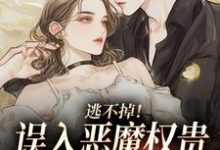 (全文)逃不掉！误入恶魔权贵的游戏世界宋初池费勒最新完结小说逃不掉！误入恶魔权贵的游戏世界免费阅读-维C文学