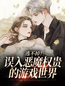 逃不掉！误入恶魔权贵的游戏世界推荐完结小说逃不掉！误入恶魔权贵的游戏世界(宋初池费勒)免费小说全本