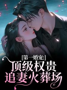 (全文)第一婚宠：顶级权贵追妻火葬场叶惊兰薄戎淮完结小说推荐第一婚宠：顶级权贵追妻火葬场试读更新章节