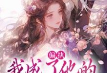偏执：我成了他的掌中欢秋娘宋瞻免费小说偏执：我成了他的掌中欢推荐完结小说-维C文学