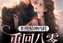 (全文)拒绝精神内耗!重回八零我要独美(霍澜铮江锦初)全本免费在线阅读-维C文学
