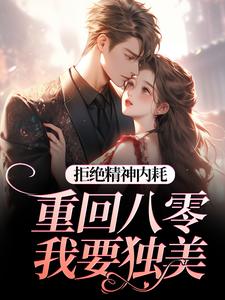 (全文)拒绝精神内耗！重回八零我要独美(霍澜铮江锦初)全本免费在线阅读