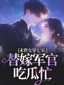 末世女穿七零，替嫁军官吃瓜忙推荐完结小说，末世女穿七零，替嫁军官吃瓜忙林小小秦屿深免费小说全本