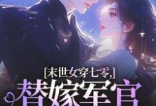 末世女穿七零,替嫁军官吃瓜忙林小小秦屿深完结小说推荐,末世女穿七零,替嫁军官吃瓜忙全章小说阅读-维C文学