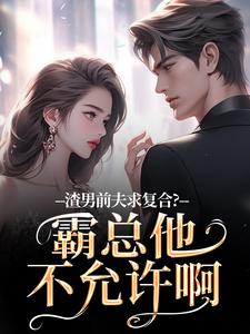 渣男前夫求复合？霸总他不允许啊许南映萧闲热门小说排行榜渣男前夫求复合？霸总他不允许啊免费小说